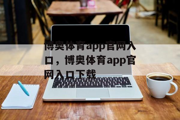 博奥体育app官网入口，博奥体育app官网入口下载