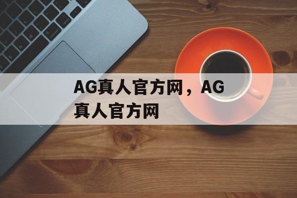 AG真人官方网，AG真人官方网