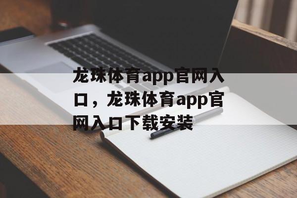 龙珠体育app官网入口，龙珠体育app官网入口下载安装