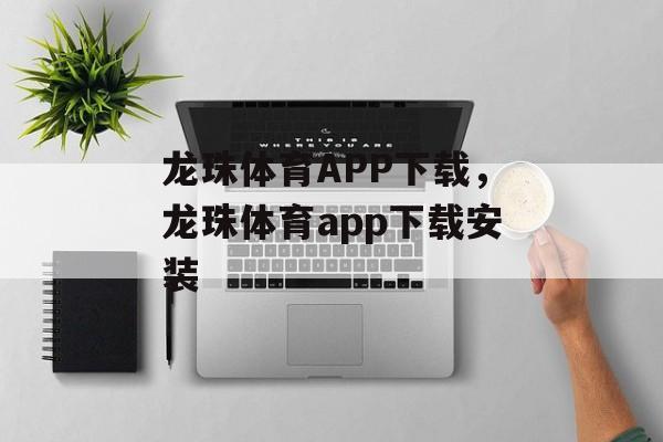 龙珠体育APP下载，龙珠体育app下载安装